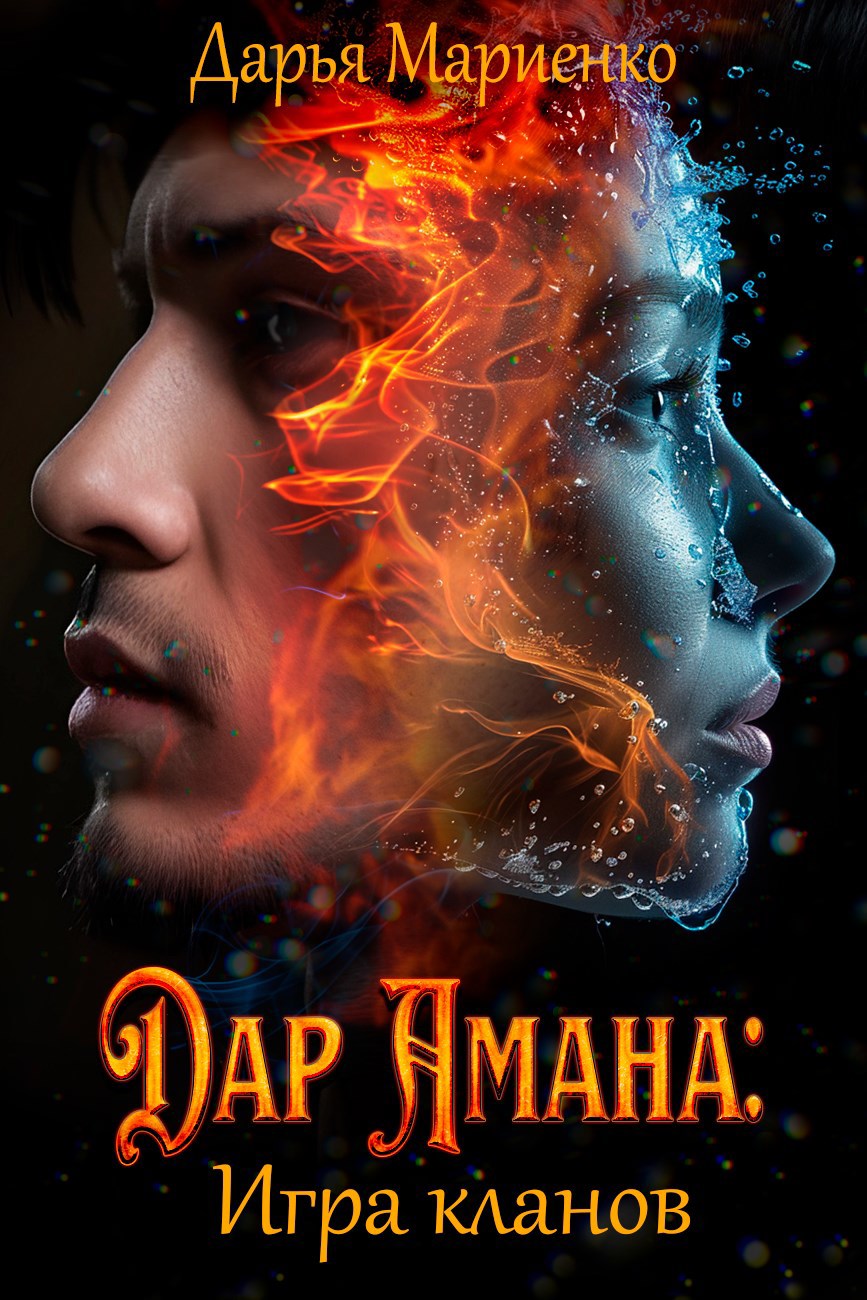 Обложка произведения Дар Амана: Игра кланов