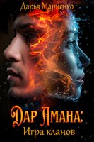 Обложка произведения Дар Амана: Игра кланов