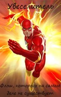 Обложка произведения DC: Флэш, которого на самом деле не существует