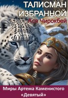 Обложка произведения Талисман избранной