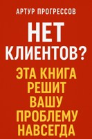 Обложка произведения "Нет Клиентов? Эта книга решит вашу проблему навсегда!