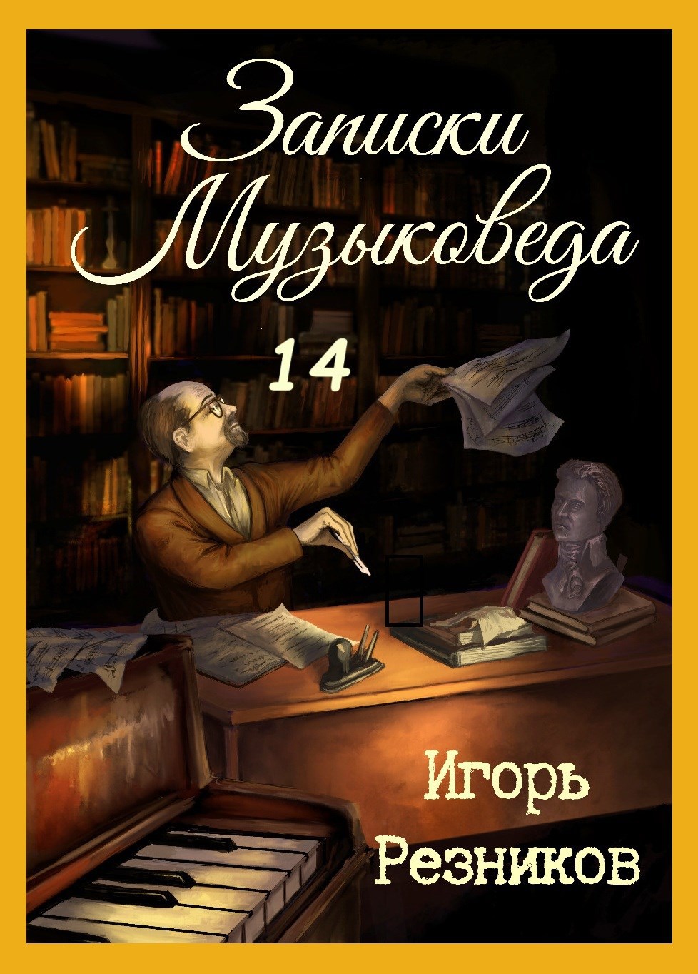 Обложка произведения Записки музыковеда 14