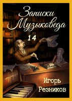 Обложка произведения Записки музыковеда 14