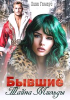 Обложка произведения Бывшие. Тайна Мильды