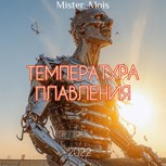 Обложка произведения Температура плавления