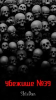 Обложка произведения Убежище 39