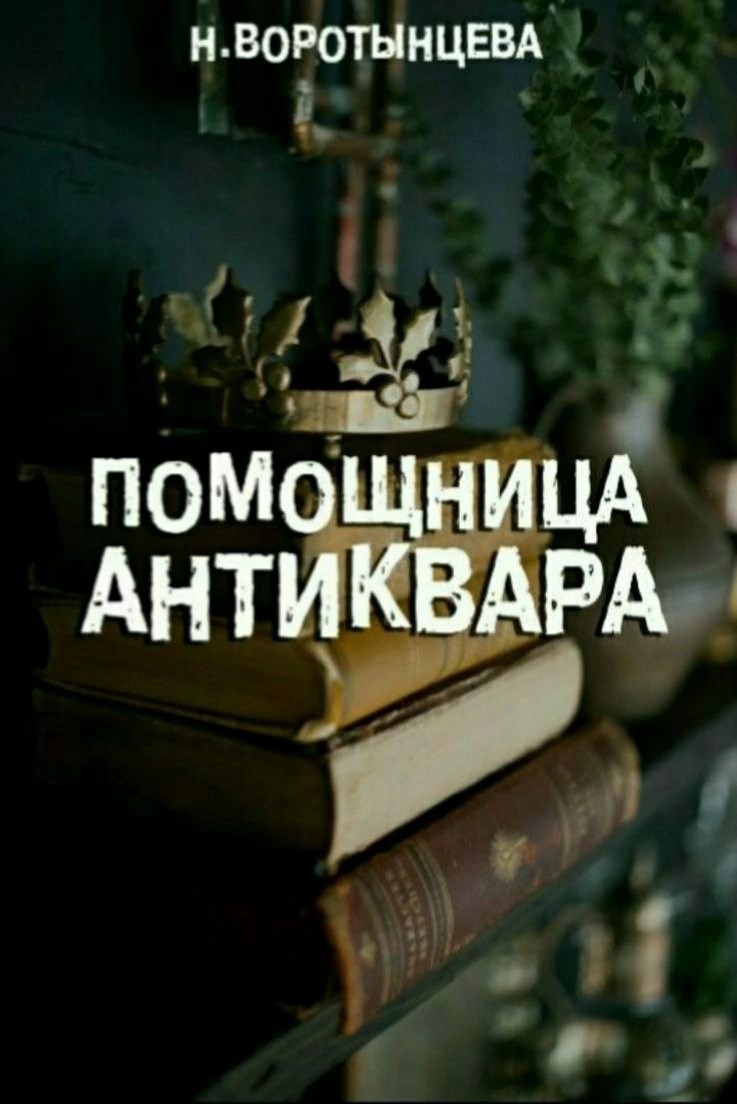 Обложка произведения Помощница антиквара