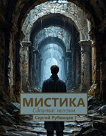 Обложка произведения Мистика