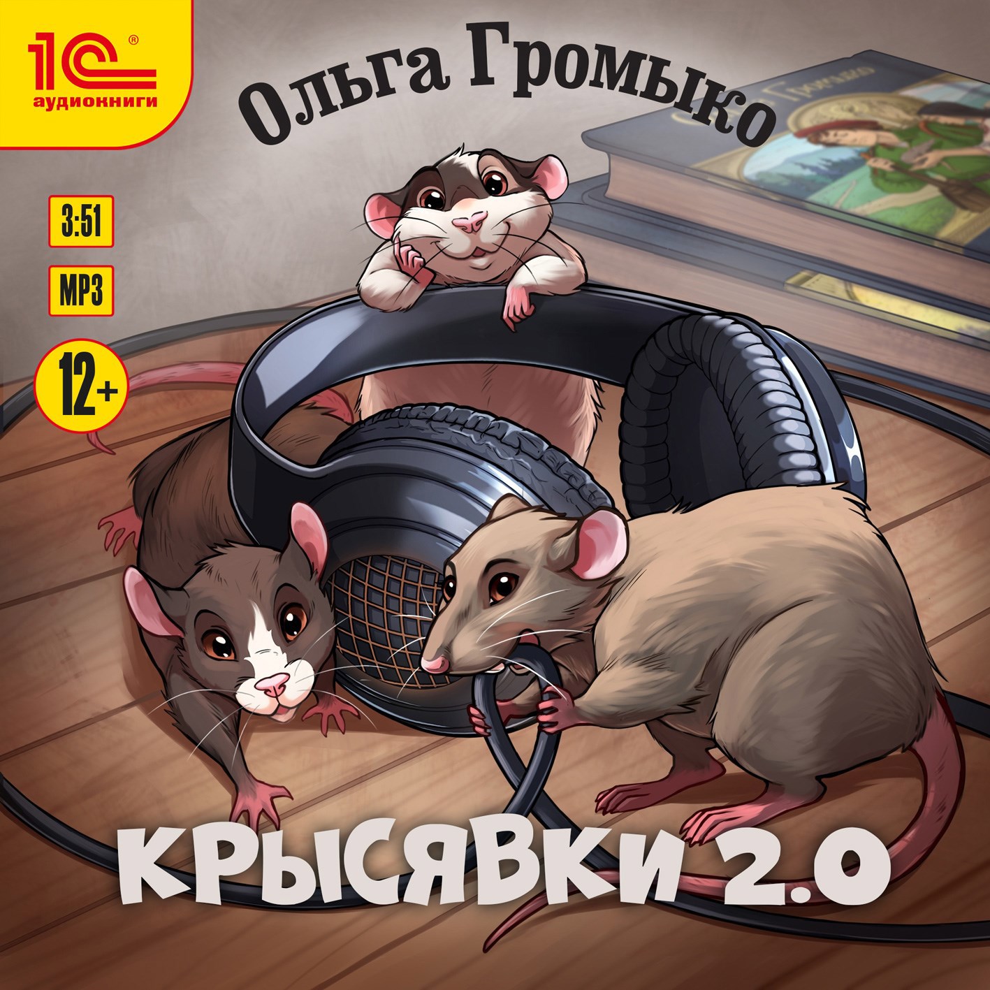Обложка произведения Крысявки 2.0
