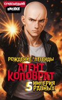 Обложка произведения Агент Коловрат. Рождение Легенды
