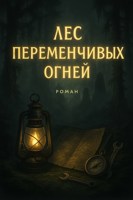 Обложка произведения Лес переменчивых огней