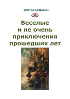 Обложка произведения Веселые и не очень приключения прошедших лет