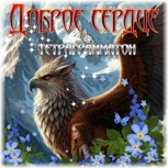 Обложка произведения Доброе сердце
