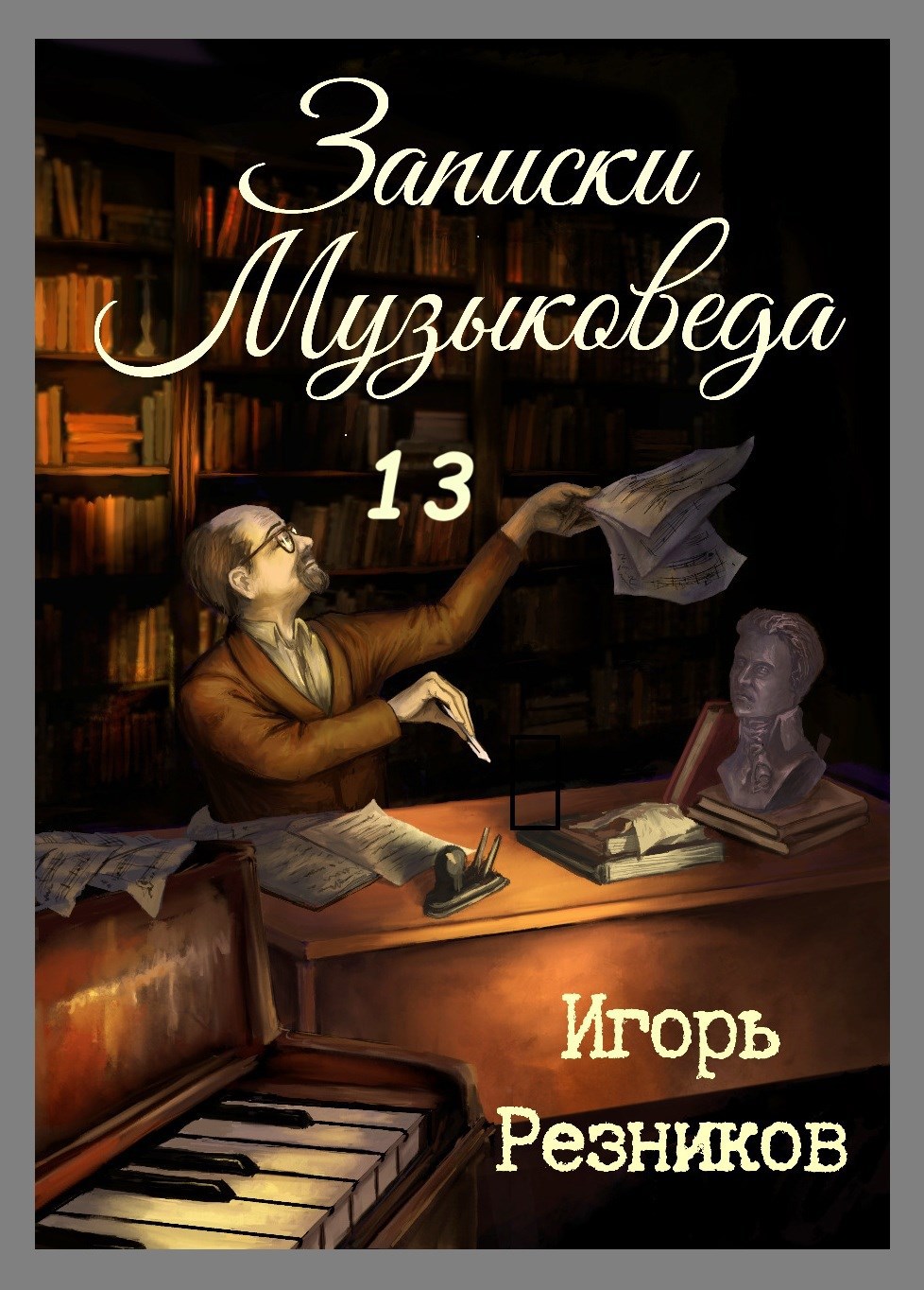 Обложка произведения Записки музыковеда 13