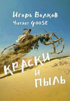 Обложка произведения Краски и пыль