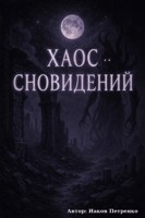 Обложка произведения Хаос сновидений