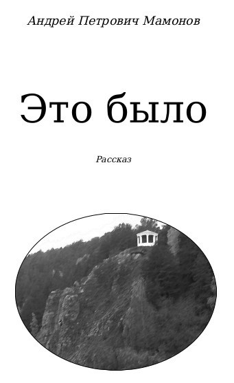 Обложка произведения Это было