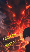 Обложка произведения Гастеры. Вахта