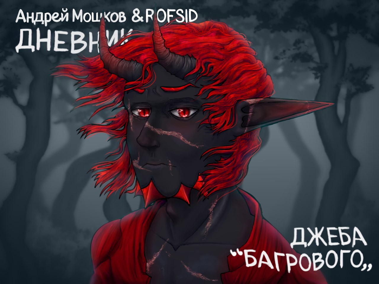 Обложка произведения Дневник Джеба "Багрового"