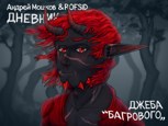 Обложка произведения Дневник Джеба "Багрового"