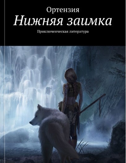 Обложка произведения Нижняя заимка