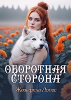 Обложка произведения Оборотная сторона