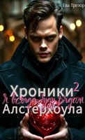 Обложка произведения Хроники Алстерхоула: Я всегда буду рядом