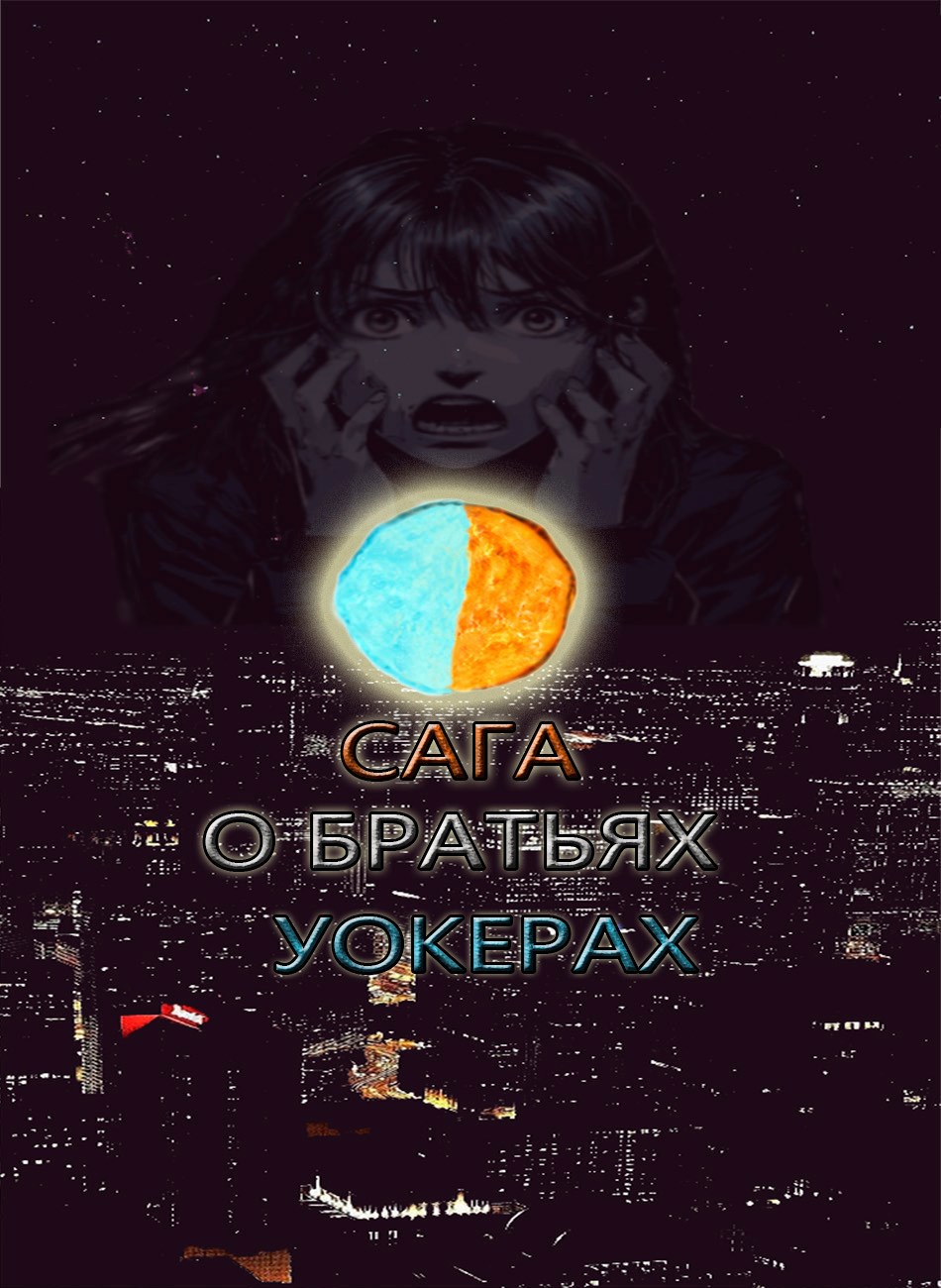 Обложка произведения Сага о братьях Уокерах