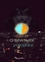 Обложка произведения Сага о братьях Уокерах