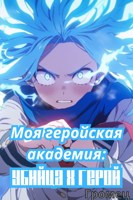 Обложка произведения Моя геройская академия: Убийца х Герой