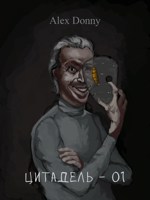 Обложка произведения Цитадель 01: Выходец из Сенью