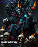 Обложка произведения Зомби в Системе