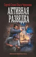 Обложка произведения Активная разведка