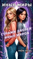 Обложка произведения Стражи Дверей Иных Миров
