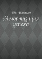 Обложка произведения Амортизация успеха