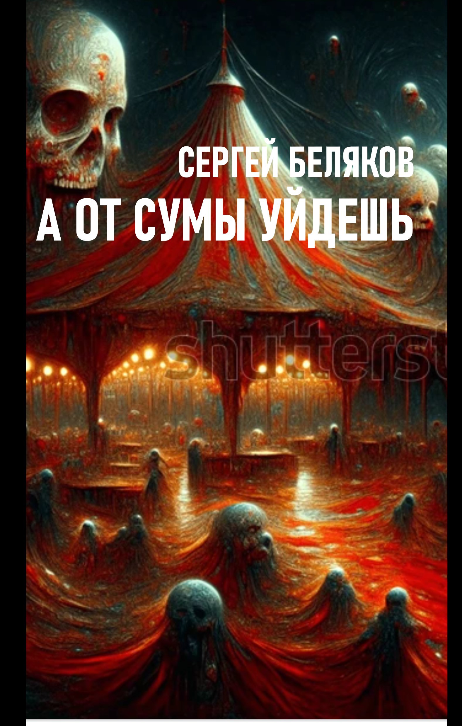 Обложка произведения А от сумы уйдешь