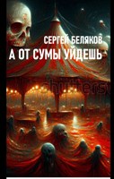 Обложка произведения А от сумы уйдешь
