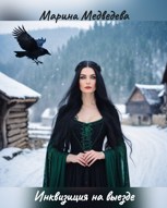 Обложка произведения Инквизиция на выезде