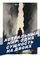 Обложка произведения Астральный мир: одна сущность на двоих