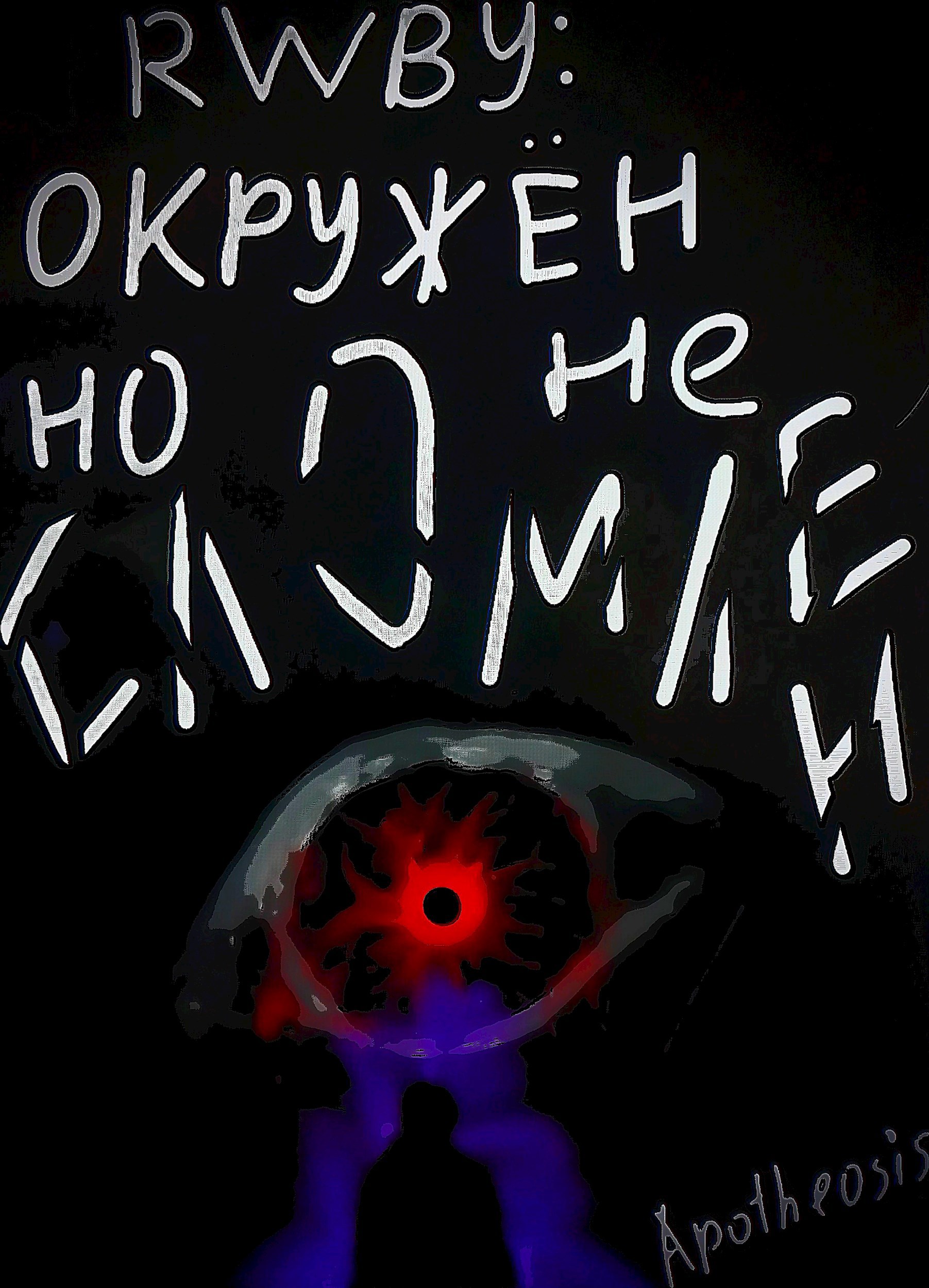 Обложка произведения RWBY: Окружён но не сломлен