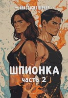 Обложка произведения Шпионка. Часть 2