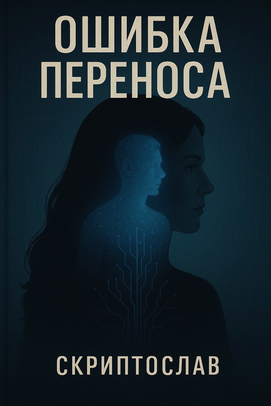 Обложка произведения Ошибка переноса