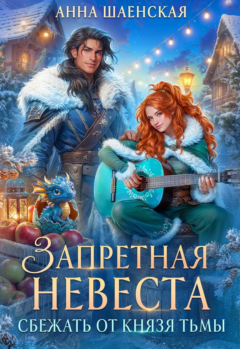 Обложка произведения Сбежать от князя Тьмы. Запретная невеста