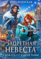 Обложка произведения Сбежать от князя Тьмы. Запретная невеста