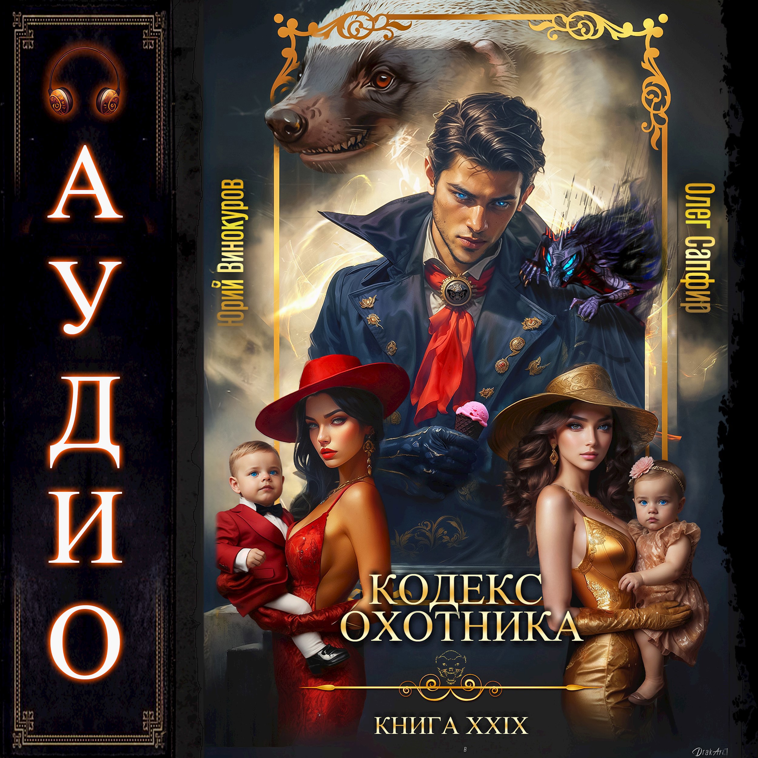 Обложка произведения Кодекс Охотника. Книга XXIX