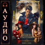 Обложка произведения Кодекс Охотника. Книга XXIX