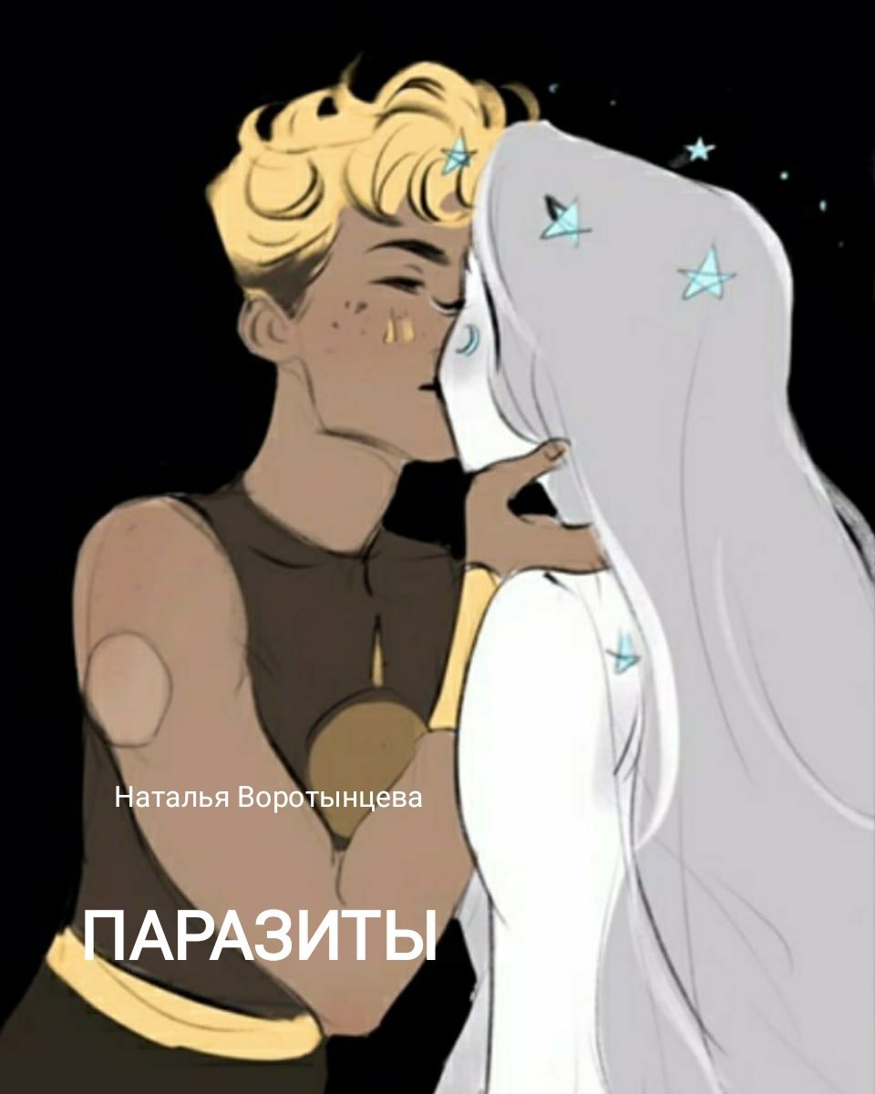 Обложка произведения Паразиты