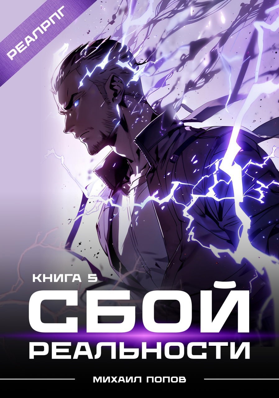 Обложка произведения Сбой реальности. Книга 5.