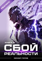 Обложка произведения Сбой реальности. Книга 5.