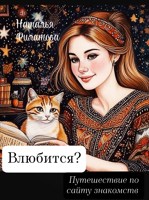 Обложка произведения Влюбится? Путешествие по сайту знакомств